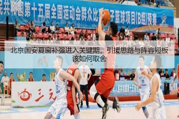 北京国安夏窗补强进入关键期，引援思路与阵容短板该如何取舍 - mkweb